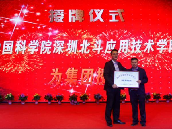 中國(guó)科(kē)學院深圳北(běi)鬥研究院授予我校(xiào)“軌道(dào)交通(tōng)創新研究中心湖(hú)南(nán)實訓基地(dì)”