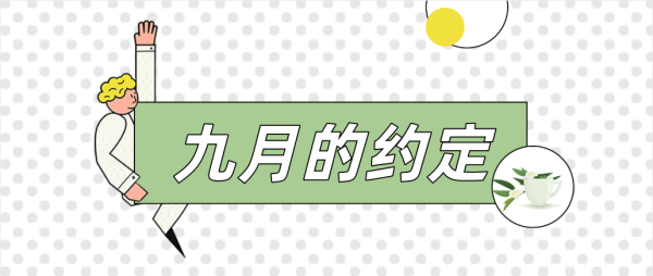 8.10-8.16校(xiào)長(cháng)接待周丨你(nǐ)想知(zhī)道(dào)的(de)這(zhè)裡(lǐ)都(dōu)有(yǒu)