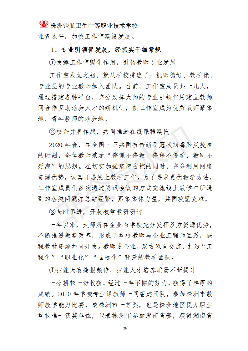 株洲鐵(tiě)航衛生(shēng)中等職業(yè)技(jì)術(shù)學校(xiào)2020年(nián)度