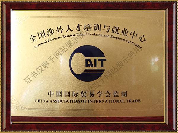 全國(guó)涉外(wài)人(rén)才培訓與就(jiù)業(yè)中心