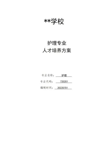 2022級護理(lǐ)專業(yè)人(rén)才培養方案（護理(lǐ)組）