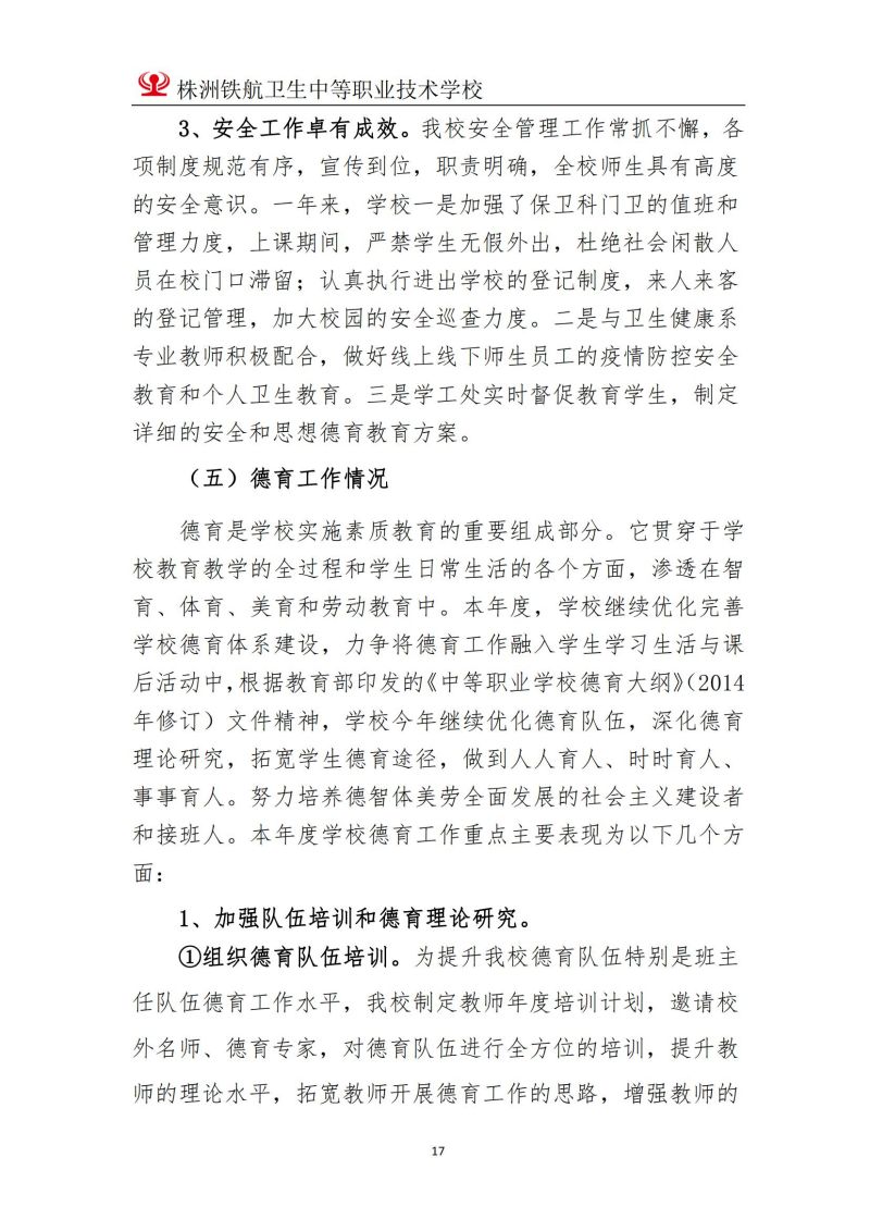 2023株洲鐵(tiě)航衛生(shēng)中等職業(yè)技(jì)術(shù)學校(xiào)年(nián)度教育質量報(bào)告2023