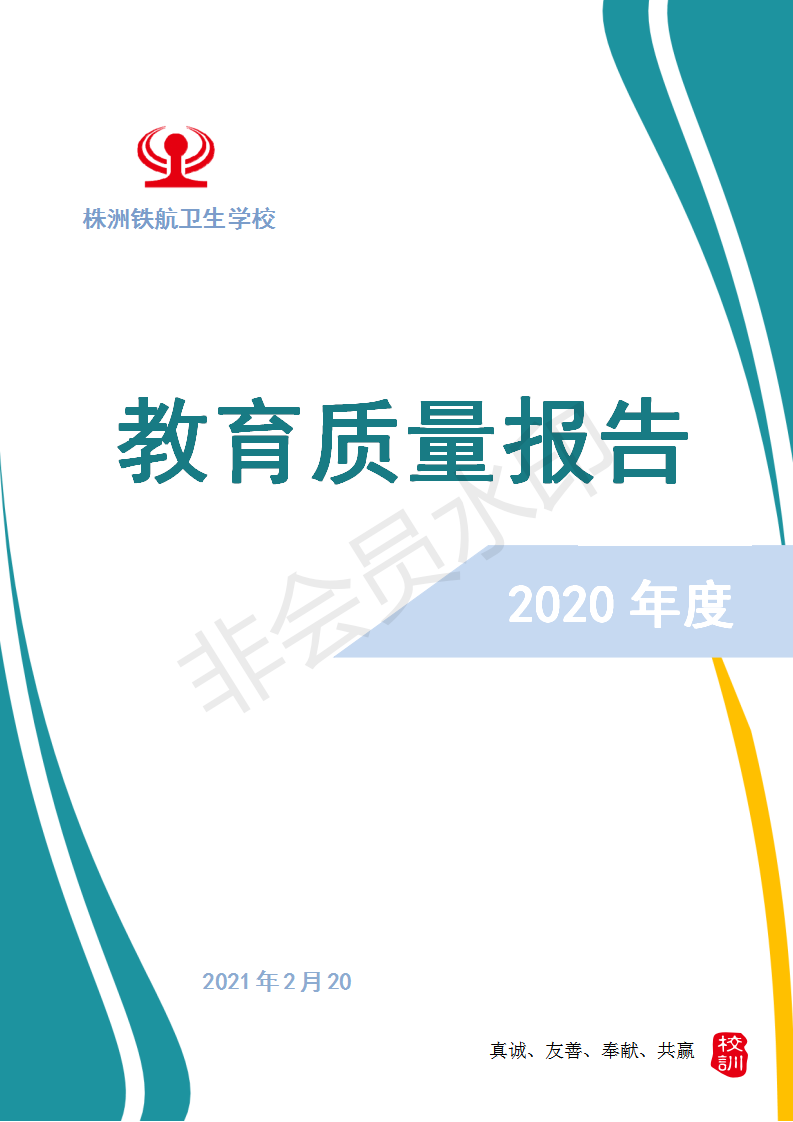 株洲鐵(tiě)航衛生(shēng)中等職業(yè)技(jì)術(shù)學校(xiào)2020年(nián)度