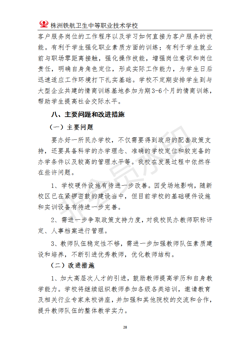 株洲鐵(tiě)航衛生(shēng)中等職業(yè)技(jì)術(shù)學校(xiào)2020年(nián)度