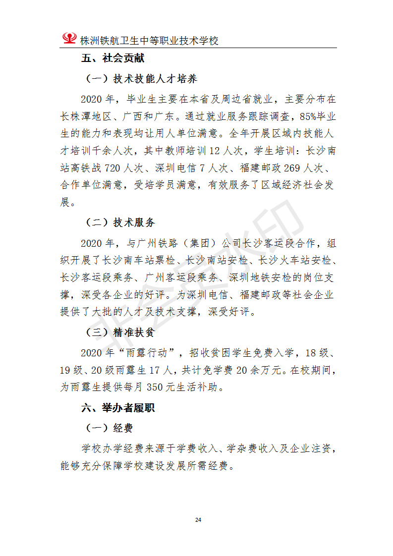 株洲鐵(tiě)航衛生(shēng)中等職業(yè)技(jì)術(shù)學校(xiào)2020年(nián)度
