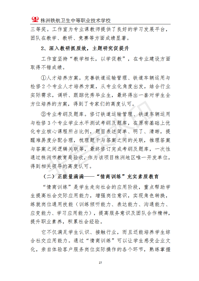 株洲鐵(tiě)航衛生(shēng)中等職業(yè)技(jì)術(shù)學校(xiào)2020年(nián)度