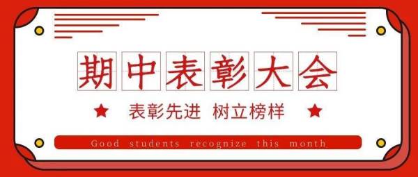 【校(xiào)園動态】努力總有(yǒu)收獲，這(zhè)就(jiù)是(shì)學習(xí)的(de)魅力！期中考試表彰大(dà)會(huì)圓滿完成！