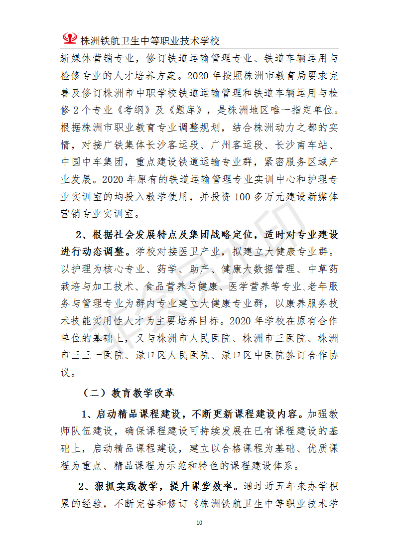 株洲鐵(tiě)航衛生(shēng)中等職業(yè)技(jì)術(shù)學校(xiào)2020年(nián)度