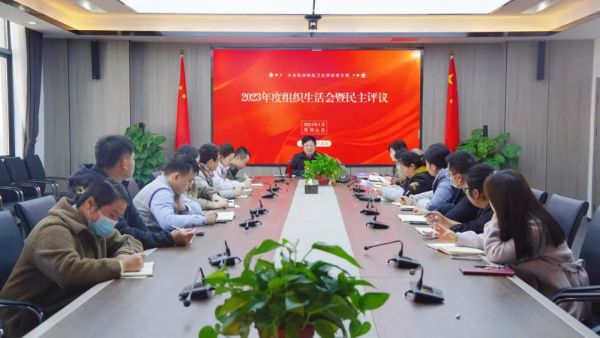 我校(xiào)黨支部召開(kāi)2023年(nián)度組織生(shēng)活會(huì)暨民(mín)主評議(yì)黨員(yuán)大(dà)會(huì)
