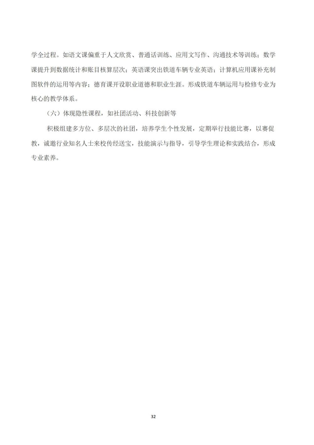 鐵(tiě)道(dào)車(chē)輛(liàng)運用(yòng)與檢修專業(yè)人(rén)才培養方案_33