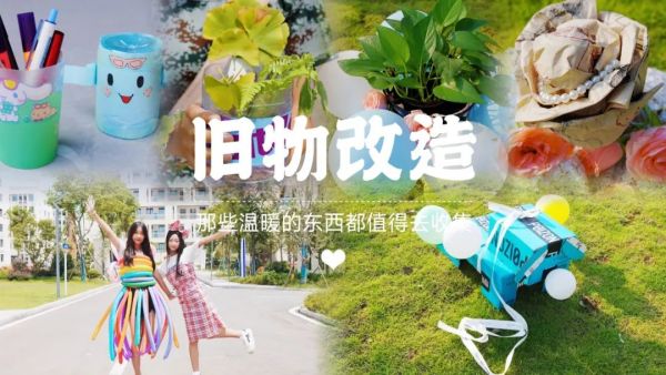【快(kuài)訊】“變廢為(wèi)寶，創造美(měi)好(hǎo)”舊(jiù)物(wù)改造DIY手工(gōng)活動