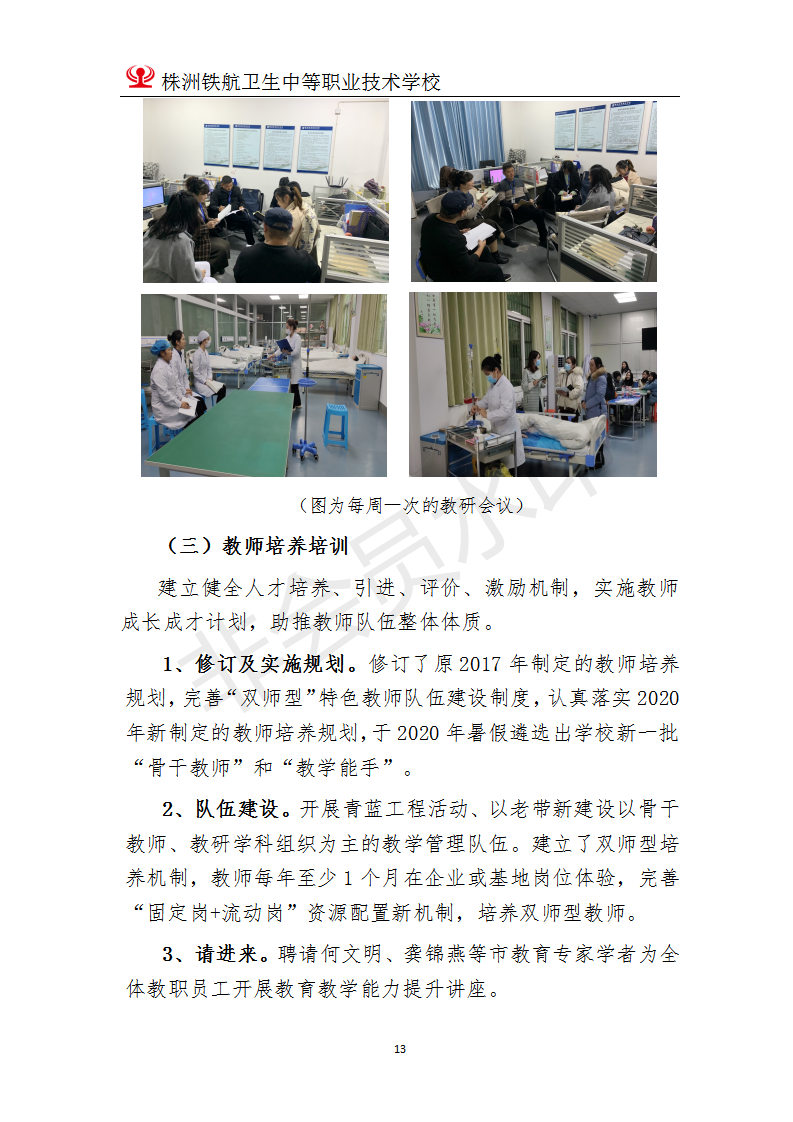 株洲鐵(tiě)航衛生(shēng)中等職業(yè)技(jì)術(shù)學校(xiào)2020年(nián)度