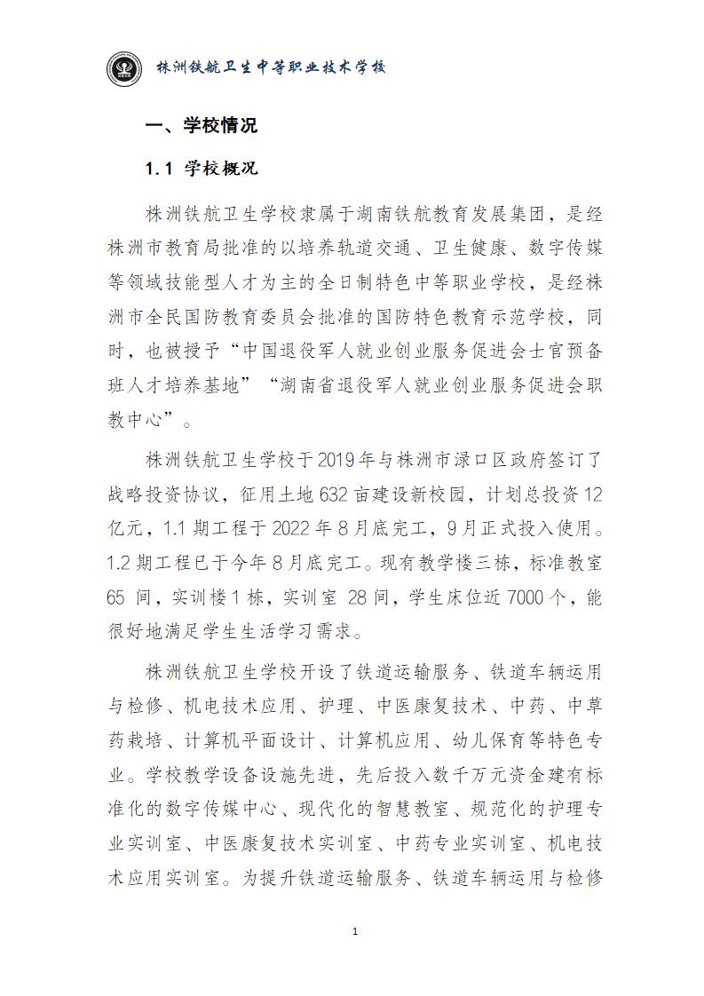 2024鐵(tiě)航學校(xiào)年(nián)度教育質量報(bào)告20250224092902