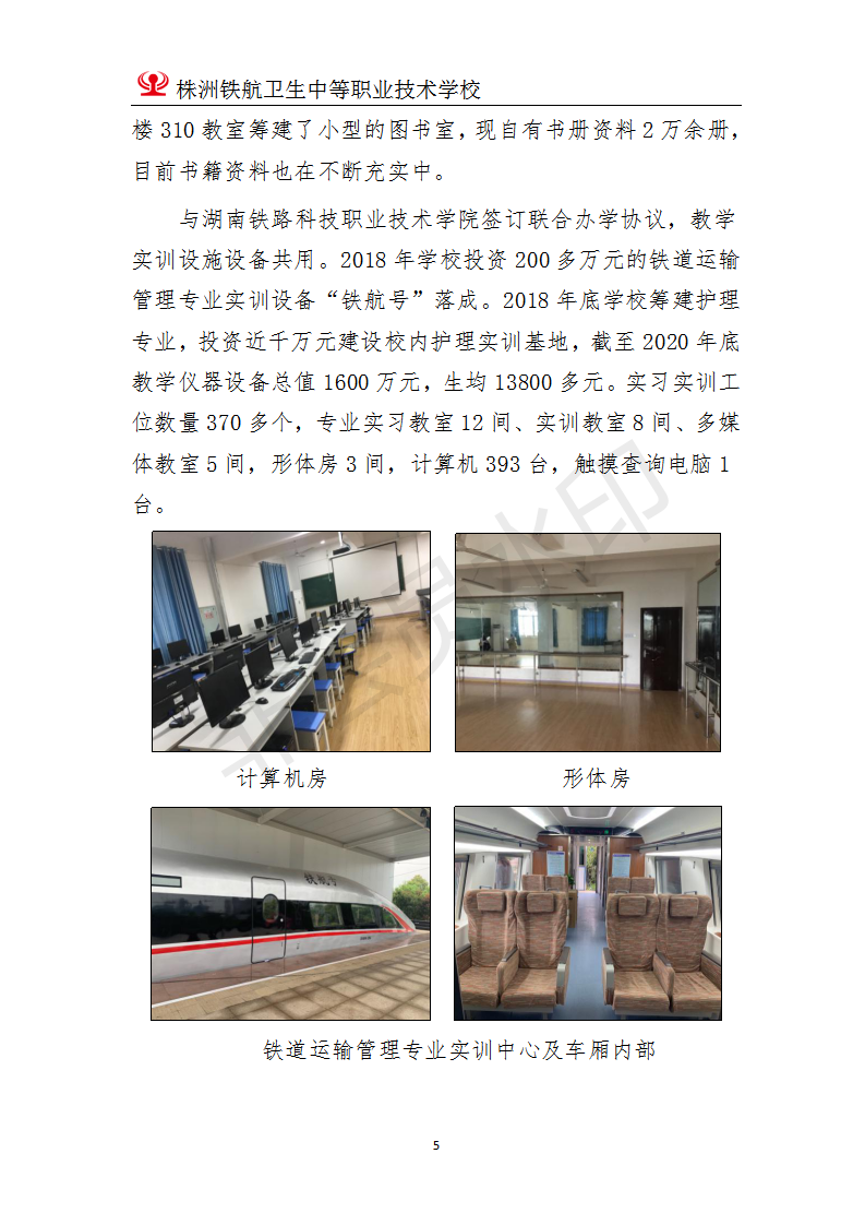 株洲鐵(tiě)航衛生(shēng)中等職業(yè)技(jì)術(shù)學校(xiào)2020年(nián)度