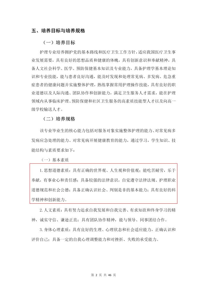 護理(lǐ)專業(yè)參賽人(rén)才培養方案（思想政治）_04