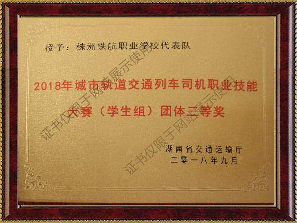 2018年(nián)城(chéng)市(shì)軌道(dào)交通(tōng)列車(chē)司機(jī)職業(yè)技(jì)能(néng)大(dà)賽（學生(shēng)組）團體(tǐ)三等獎