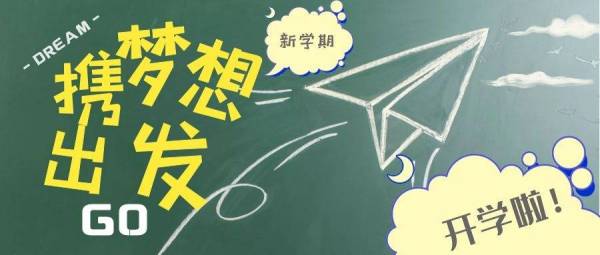 【開(kāi)學報(bào)到(dào)】秋天裡(lǐ)的(de)這(zhè)份“開(kāi)學報(bào)到(dào)須知(zhī)”請(qǐng)查收!