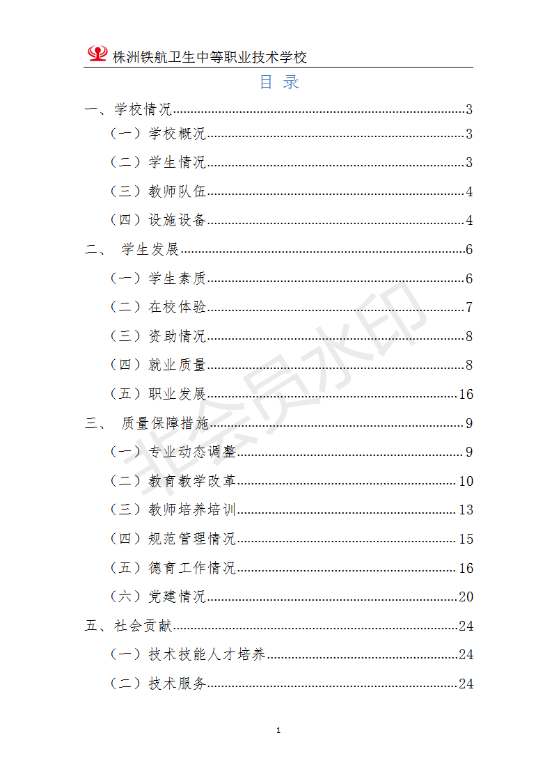 株洲鐵(tiě)航衛生(shēng)中等職業(yè)技(jì)術(shù)學校(xiào)2020年(nián)度