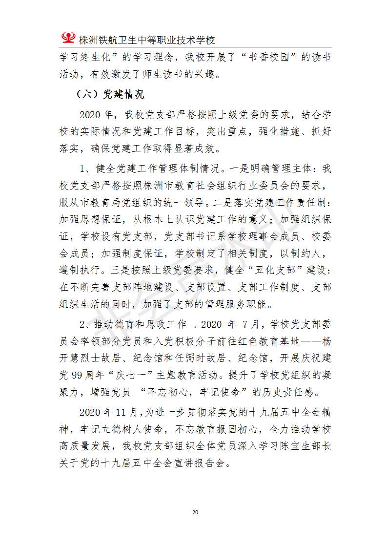 株洲鐵(tiě)航衛生(shēng)中等職業(yè)技(jì)術(shù)學校(xiào)2020年(nián)度