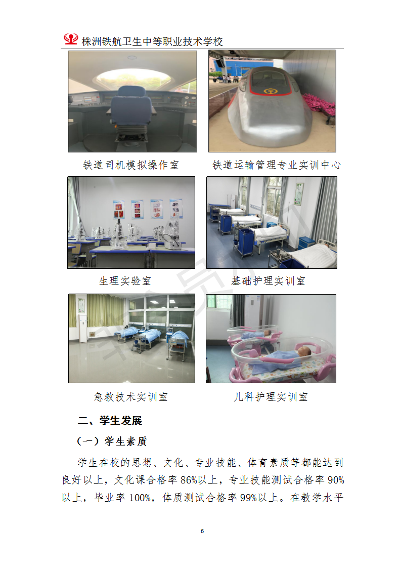 株洲鐵(tiě)航衛生(shēng)中等職業(yè)技(jì)術(shù)學校(xiào)2020年(nián)度