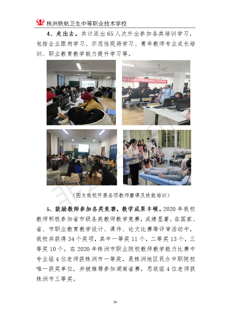 株洲鐵(tiě)航衛生(shēng)中等職業(yè)技(jì)術(shù)學校(xiào)2020年(nián)度