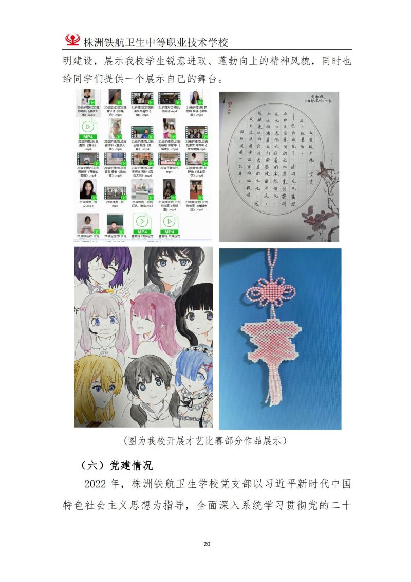 2023株洲鐵(tiě)航衛生(shēng)中等職業(yè)技(jì)術(shù)學校(xiào)年(nián)度教育質量報(bào)告2023