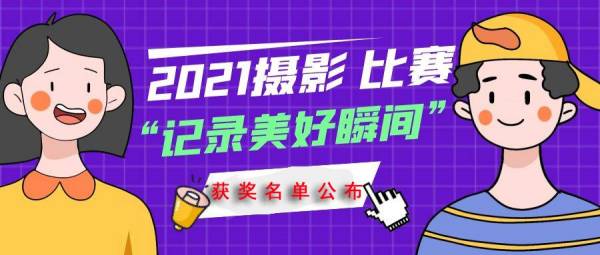 抓住生(shēng)活中的(de)美(měi)好(hǎo)，瞬間(jiān)即為(wèi)永恒！“記錄美(měi)好(hǎo)瞬間(jiān)”攝影(yǐng)比賽獲獎名單公布！