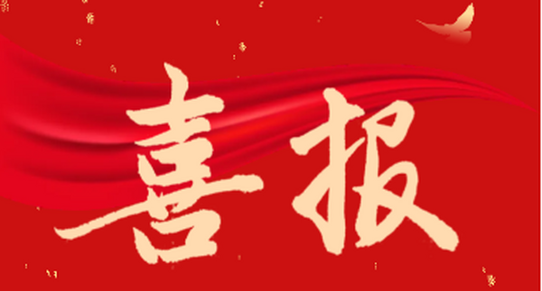 【喜報(bào)】我校(xiào)師(shī)生(shēng)在湖(hú)南(nán)省職業(yè)院校(xiào)楚怡讀(dú)書(shū)行(xíng)動中獲獎