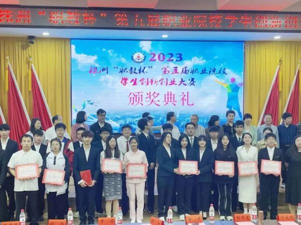 【喜報(bào)】我校(xiào)在2023年(nián)株洲“職教杯”第五屆職業(yè)院校(xiào)學生(shēng)創新創業(yè)大(dà)賽中獲獎！