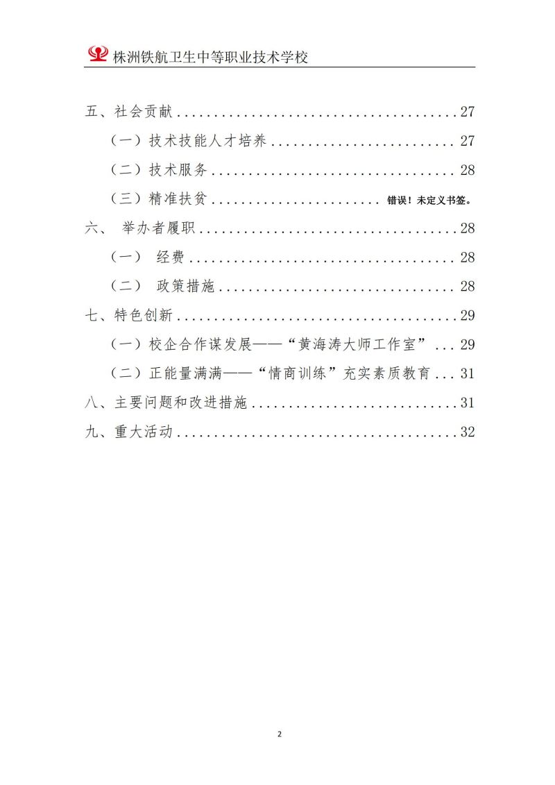 2023株洲鐵(tiě)航衛生(shēng)中等職業(yè)技(jì)術(shù)學校(xiào)年(nián)度教育質量報(bào)告2023