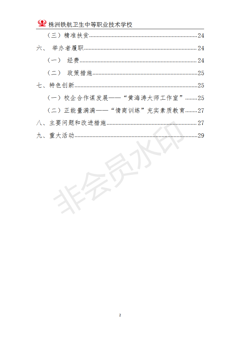 株洲鐵(tiě)航衛生(shēng)中等職業(yè)技(jì)術(shù)學校(xiào)2020年(nián)度